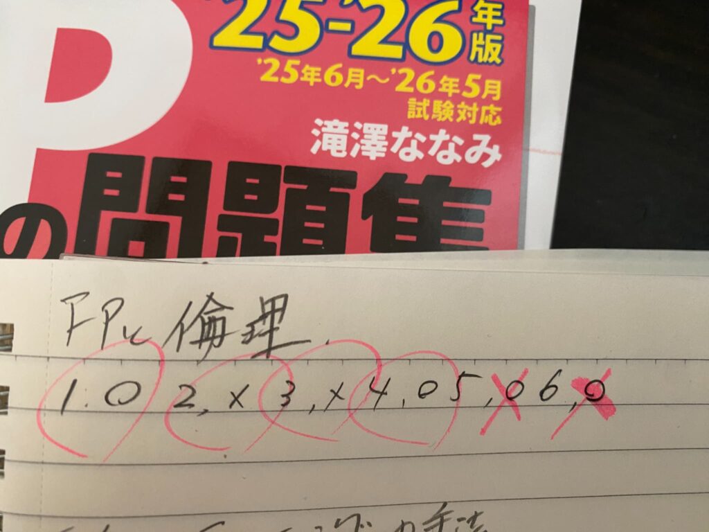 FP3級 FPと倫理の問題集をやった結果